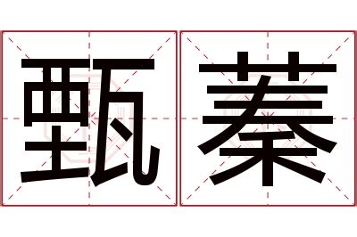 蓁 名字 意思